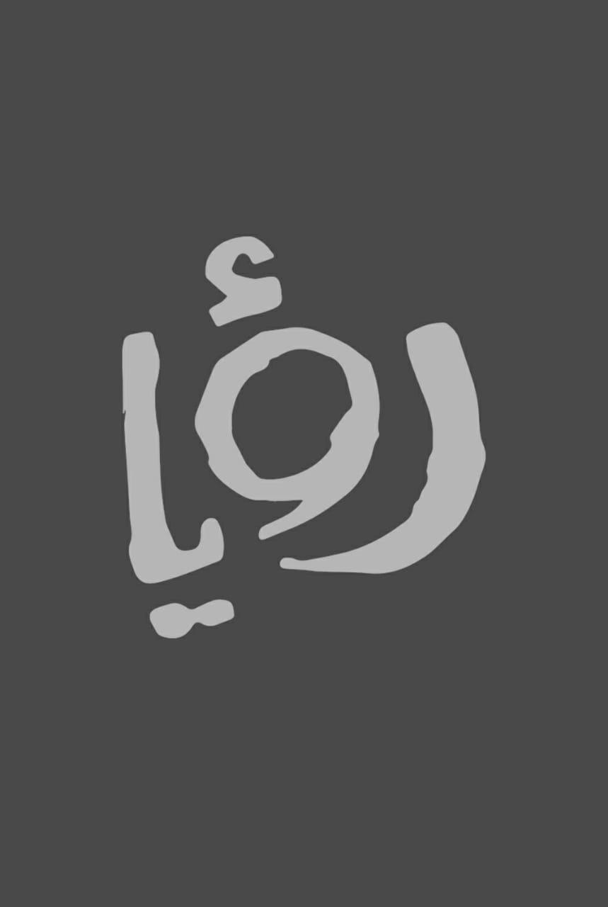 صورة من موقع رؤيا