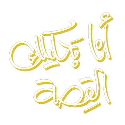 Ana bahkelak EL-Gessa