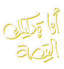 Ana bahkelak EL-Gessa