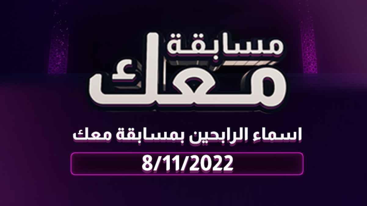 أسماء الرابحين بمسابقة معك في يومها التاسع والثلاثين