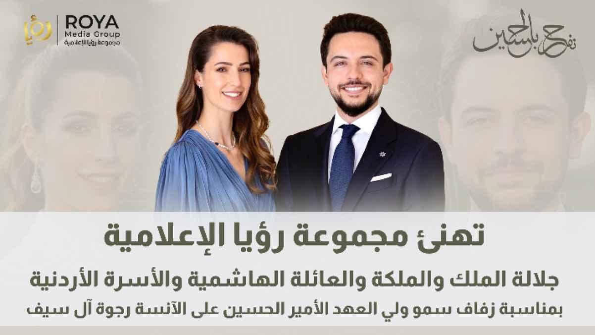 مجموعة رؤيا الإعلامية تهنئ قائد البلاد بمناسبة زفاف سمو الأمير الحسين