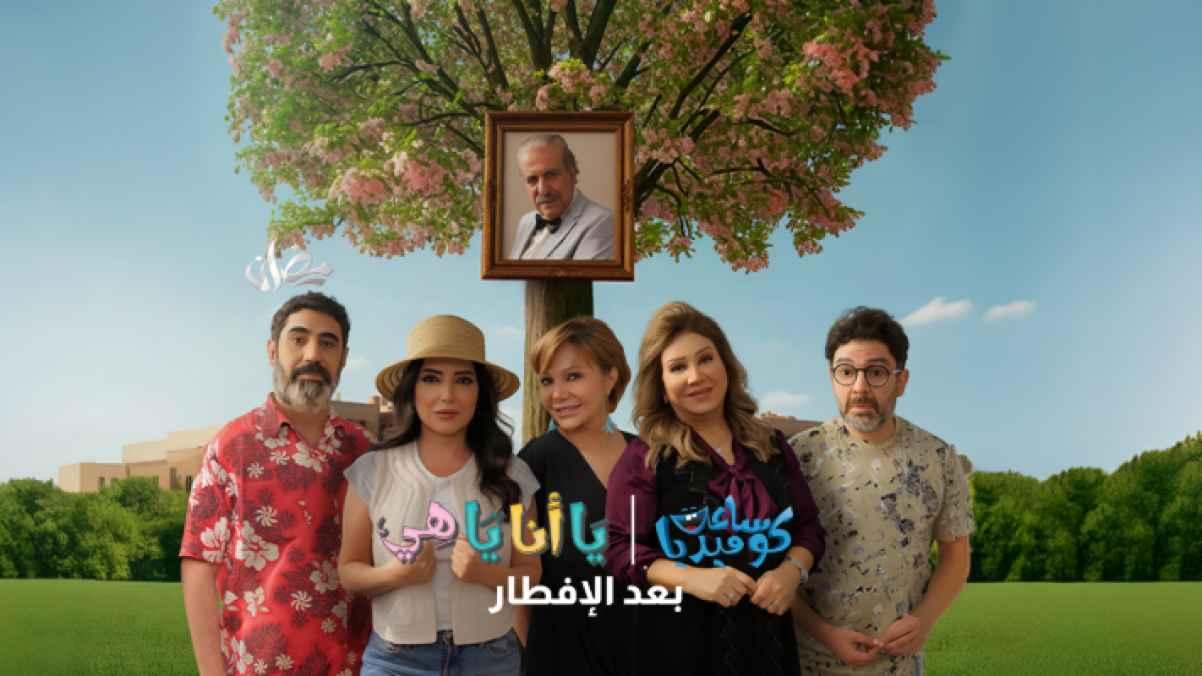 Ya Ana Ya Hi” returns this Ramadan with stronger conflicts and standout comedy"
