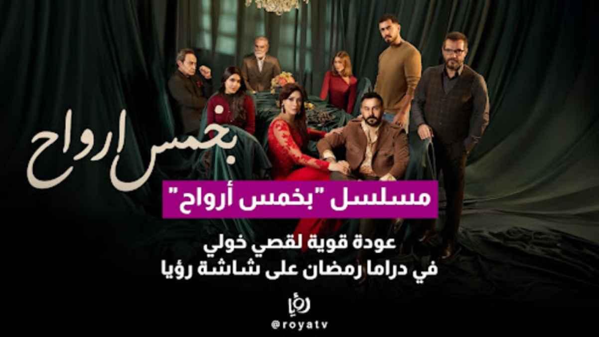 Bikhams Arwah”… A Strong Ramadan Comeback for Qusai Khouli on Roya TV"