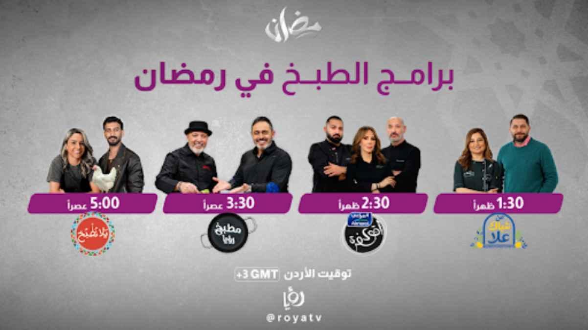 Roya TV Presents Its Cooking Shows Lineup During Ramadan 2026