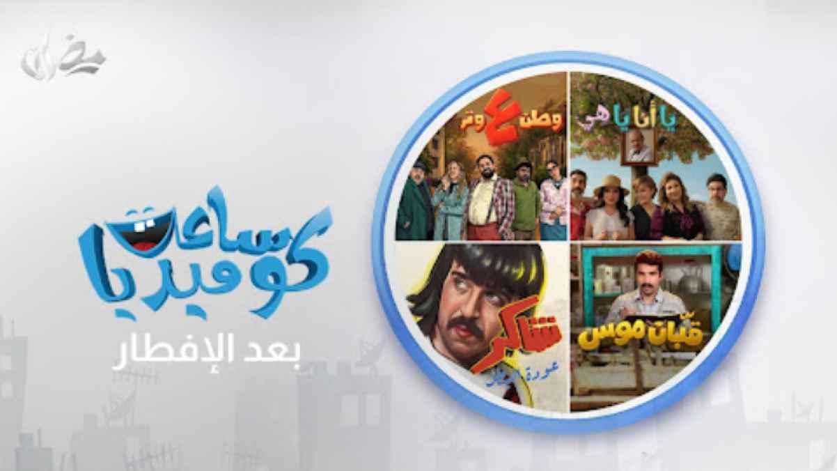 Roya TV Presents “Comedy Hour” During Ramadan 2026
