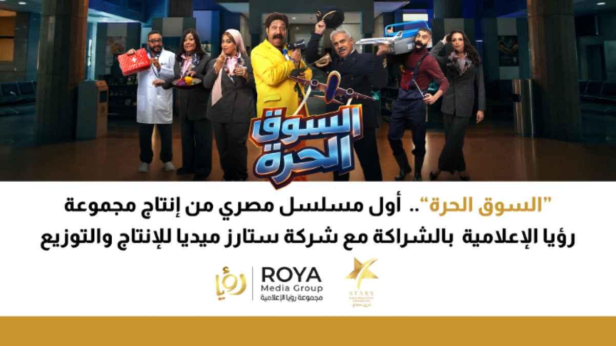 “El Souq El Horra”… Roya Media Group Produces Its First Egyptian Comedy Series in collaboration with Stars Media