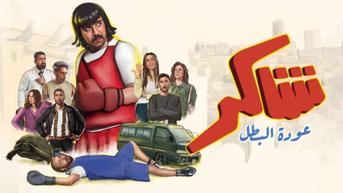 “Shaker… The Hero’s Return” – a human story with a comedic touch, on Roya TV