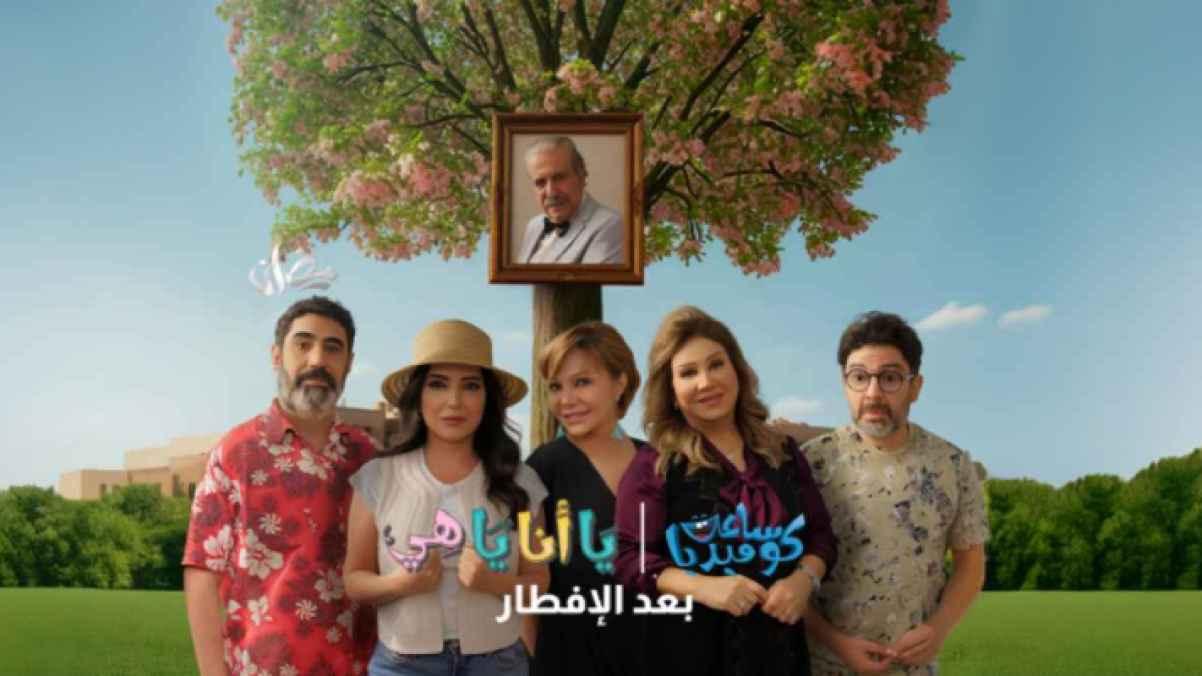 Ya Ana Ya Hi" presents exciting events starting with a "mysterious will" on Roya TV"