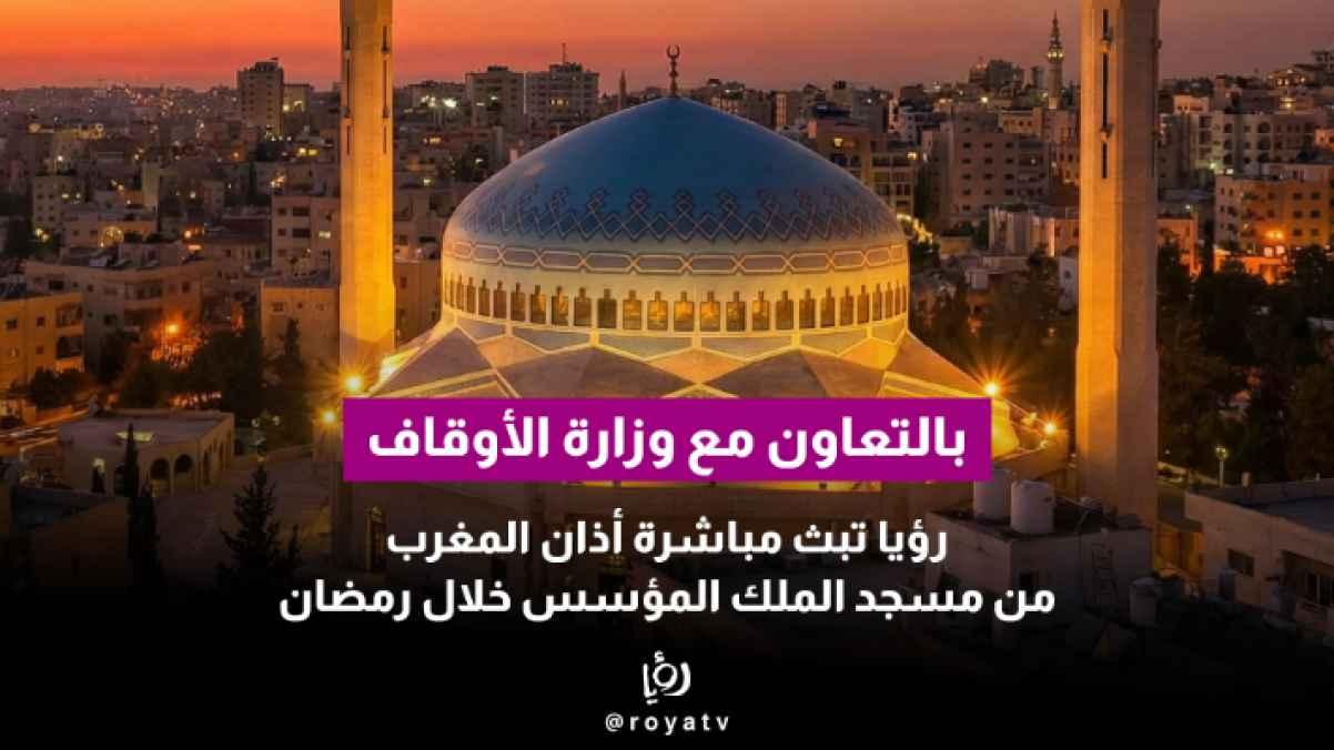Roya Live Broadcasts Maghrib Adhan from King Abdullah I Mosque with Awqaf Ministry