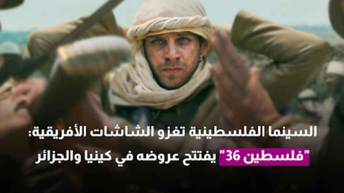 “Palestine 36” Expands Global Reach with Strategic Premieres in Kenya and Beyond