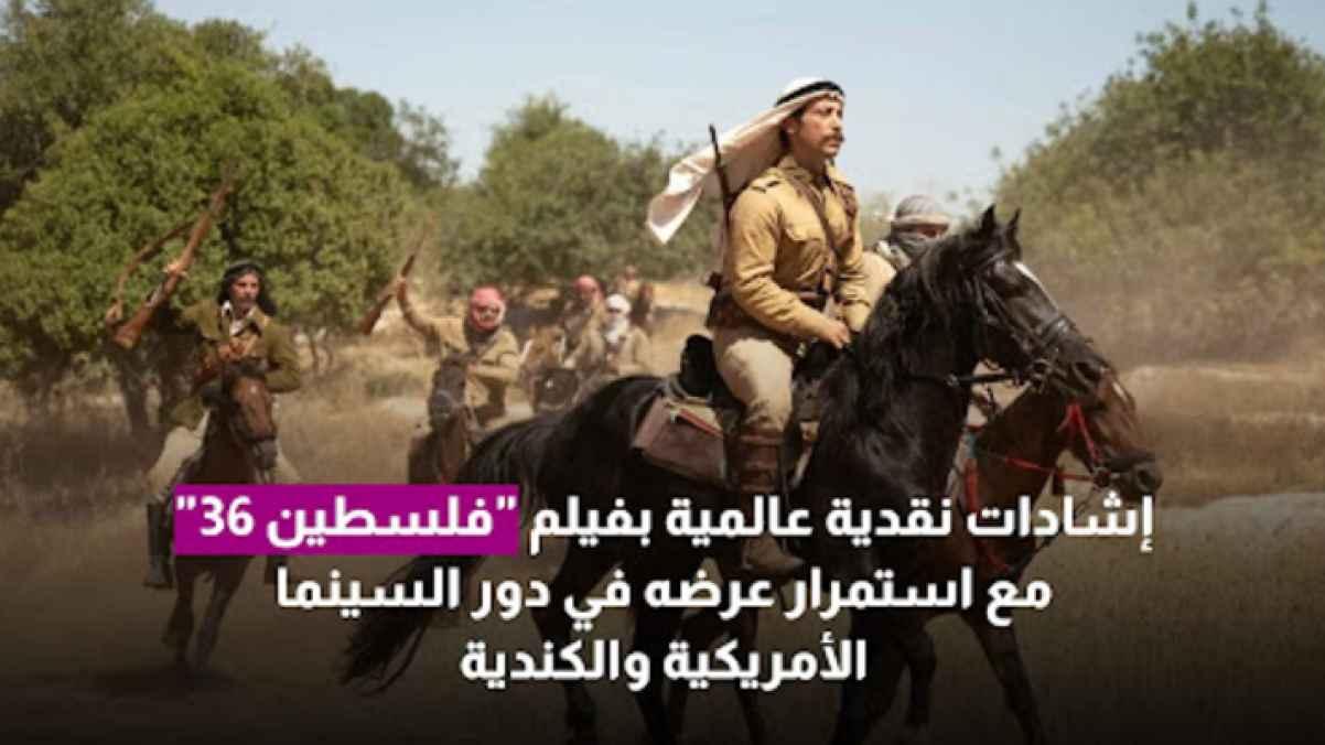 Oscar-Shortlisted Feature “Palestine 36” Receives Global Critical Acclaim Amid North American Theatrical Run