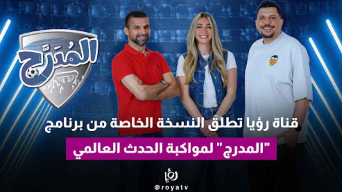 Roya TV launches special edition of “Al Modaraj” to cover global event