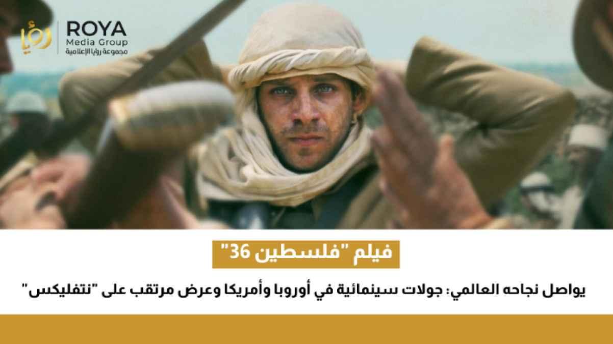 "Palestine 36" Continues Global Success: Theatrical Tours in Europe and North America, and an Anticipated Debut on Netflix