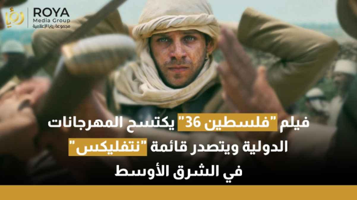 "Palestine 36" Dominates International Circuits and Surges to #2 on Netflix MENA