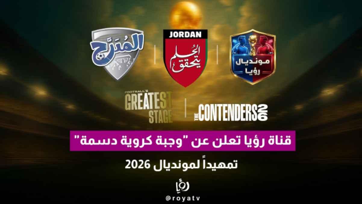 Roya TV announces a “rich football package” in preparation for the 2026 World Cup