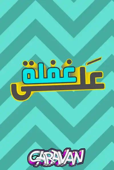 صورة من موقع رؤيا