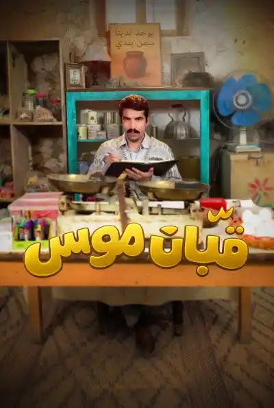 Qabban Mousa