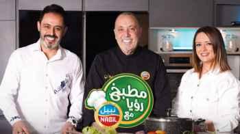 هل يخلو السباق الرمضاني من برنامج مطبخ رؤيا مع نبيل؟