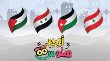 أبجد هلوس يعود بموسم جديد ووجوه جديدة