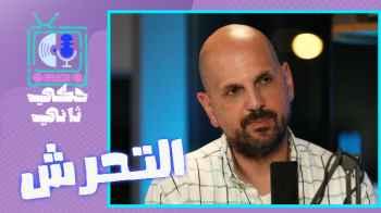 تساؤلات وإجابات وضيف مميز خلال الحلقة الأولى من حكي تاني