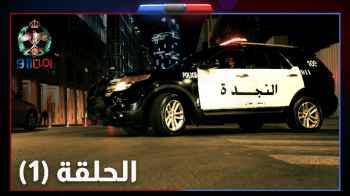 الحلقة الأولى من أمن 911: الدفاع المدني يخمد حريقا في وسط البلد