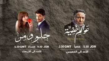 مسلسل عوالم خفية والمسلسل التركي حلو ومر قريبا على رؤيا