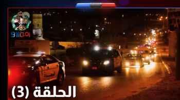 الحلقة الثالثة من آمن 911: نتابع مكافحة المخدرات تلقي القبض على عدد من المهربين