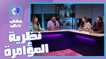 لما يتجه المجتمع لتكذيب جميع الأخبار المتداولة؟ هذا ما سنجاول الإجابة عليه في حكي تاني