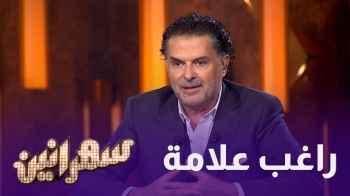 راغب علامة ضيف حلقة سهرانين