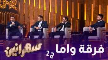 فرقة واما ضيوف حلقة سهرانين