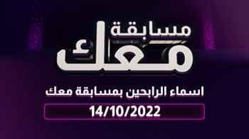 الرابحين في مسابقة معك في يومها الرابع عشر