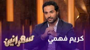 أمير كرارة وقصة حب قديمة تتابعون خلال حلقة سهرانين