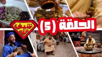 أكلة مراكشية قديمة لا يطبخها إلا الرجال تتابعون في شيف مان المغرب