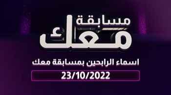 أسماء الرابحين في مسابقة معك بيومها الثالث والعشرين