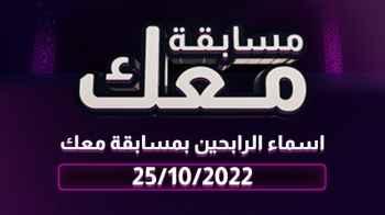 أسماء الرابحين في مسابقة معك بيومها  الخامس والعشرون