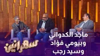 مكالمة هاتفية من عادل إمام غيرت حياة  ماجد الكدواني تتابعون في حلقة سهرانين