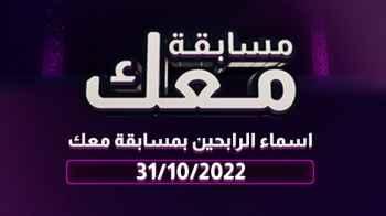 أسماء الرابحين في مسابقة معك بيومها الواحد والثلاثون