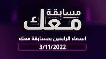 أسماء الرابحين في مسابقة معك بيومها الرابع والثلاثين 