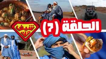 رحلة إلى الصحراء الصخرية مع الشيف تيمور الموج