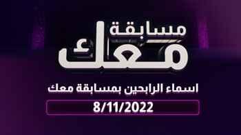 أسماء الرابحين بمسابقة معك في يومها التاسع والثلاثين