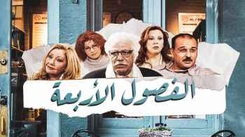 جديد رؤيا في قديمها .. نعود إليكم بصوت الأسرة  في  مسلسل الفصول الأربعة