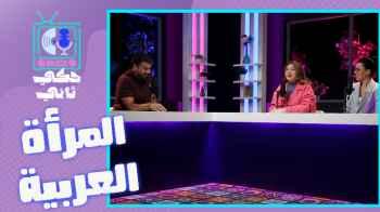 صناع المحتوى واستغلال المرأة نتابع خلال حلقة  حكي تاني
