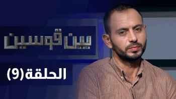 انتهاك الخصوصية عنوان حلقة بين قوسين