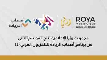 مجموعة رؤيا الاعلامية تنتج الموسم الثاني من برنامج أصحاب الريادة للتلفزيون العربي (2) 
