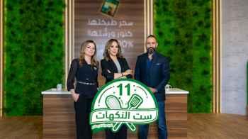 الانتهاء من تصوير الموسم الحادي عشر من برنامج ست النكهات 
