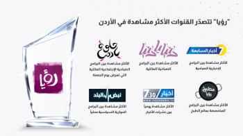 كما في كل عام."رؤيا" تتصدر القنوات الأكثر مشاهدة في الأردن