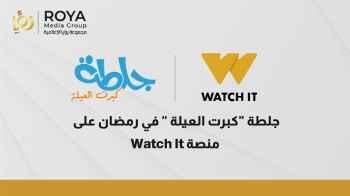 جلطة "كبرت العيلة" على منصة Watch IT  خلال شهر رمضان