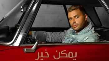 يوتيوب يحذف أغنية "يمكن خير" للفنان رامي صبري.. لهذا السبب