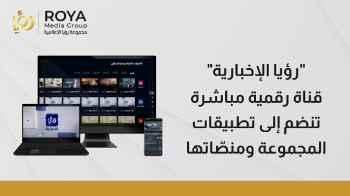 "رؤيا الإخبارية".. قناة رقمية مباشرة تنضم إلى تطبيقات المجموعة ومنصاتها امتدادا لشعارها: "معاك وين ما تروح"