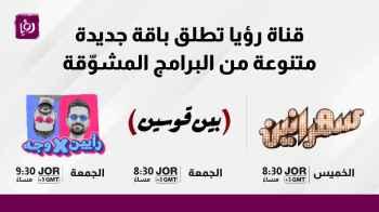 قناة رؤيا تطلق باقة جديدة متنوعة من البرامج المشوقة